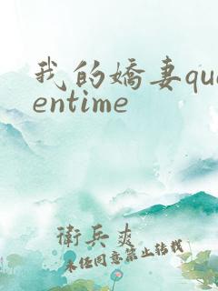 我的娇妻queentime