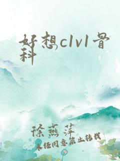 好想c1v1骨科