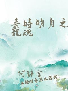 秦时明月之远古龙魂