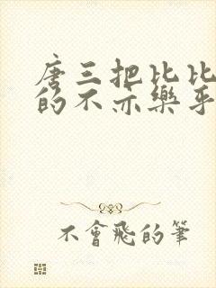 唐三把比比东埇的不亦乐乎免费