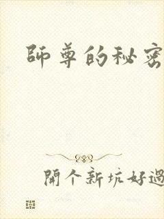 师尊的秘密