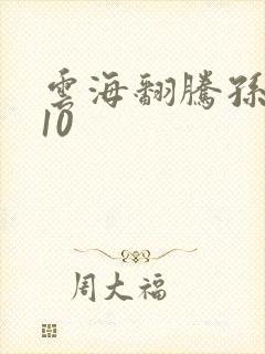 云海翻腾孙悟空10