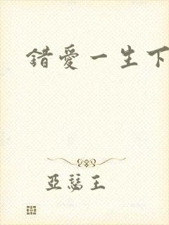 错爱一生下载