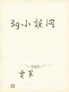 3g小说网