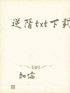 逆隋txt下载