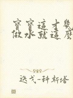 宝宝这才几天没做水就这么多顾延