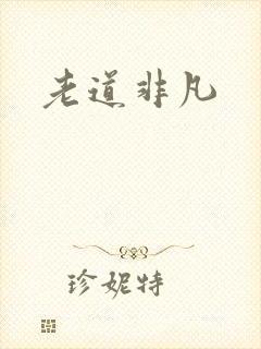 老道非凡