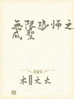 无限恐怖之我欲成圣