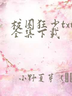 校园狂少txt全集下载