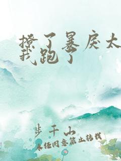 撩了暴戾太子后我跑了