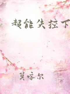 超能失控下载