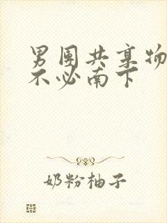 男团共享物by不必南下