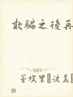 欺骗之后再恋你