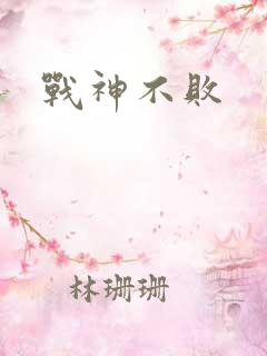 战神不败