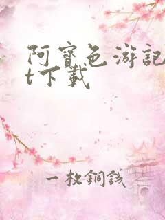 阿宝色游记txt下载