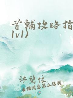 首辅攻略指南(1v1)