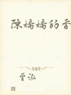 陈娇娇的香艳