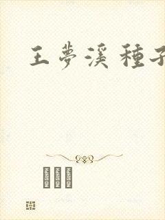 王梦溪 种子