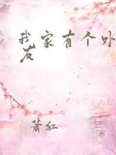 我家有个外星女友