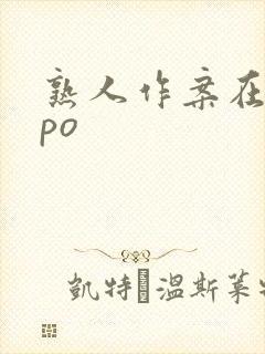 熟人作案在言外po