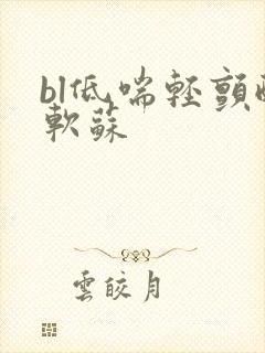 bl低喘轻颤酸软苏