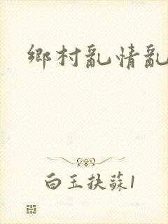 乡村乱情乱睡小