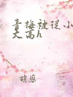 青梅被从小玩到大高h