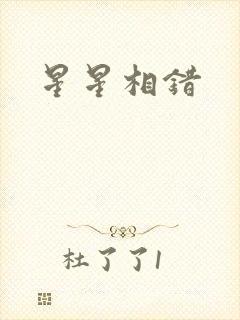 星星相错