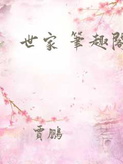 世家 笔趣阁