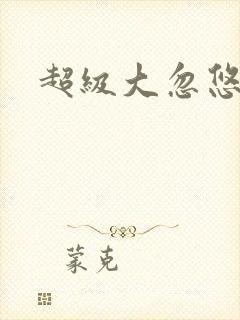 超级大忽悠下载