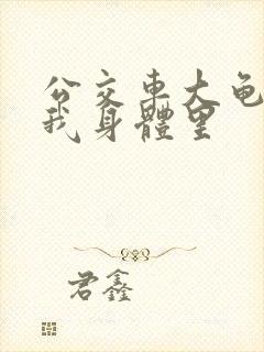 公交车大龟廷进我身体里