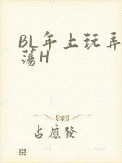 BL年上玩弄浪荡H