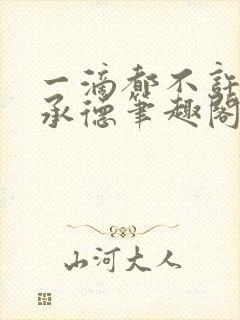 一滴都不许漏魏承德笔趣阁