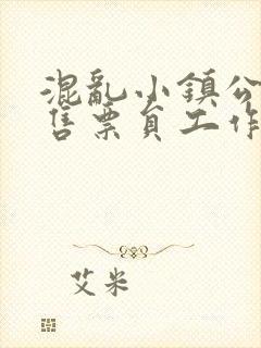 混乱小镇公交车售票员工作内容