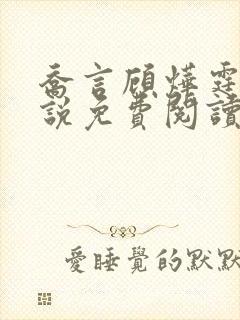 乔言顾烨霆的小说免费阅读全文最新