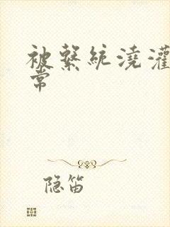 被系统浇灌的日常