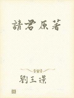 请君原著
