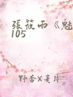 张筱雨《魅惑》105