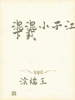 混混小子江湖行下载