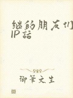 继的朋友们SVIP话