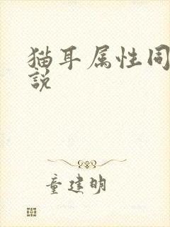 猫耳属性同人小说