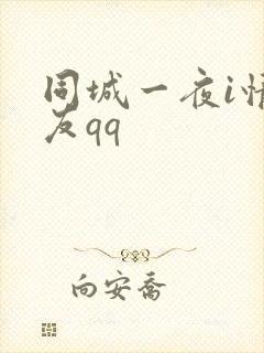 同城一夜i情交友qq