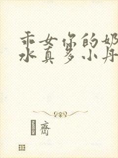 乖女你的奶真大水真多小丹