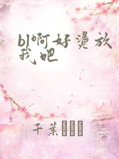 bl啊好烫放了我吧