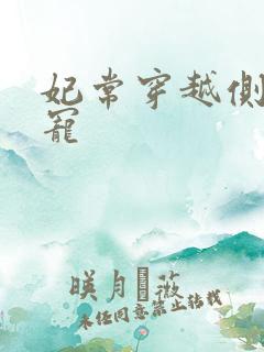 妃常穿越侧妃独宠