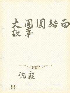 大团圆结白结的故事