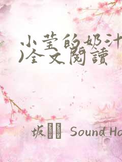 小莹的奶汁(h)全文阅读