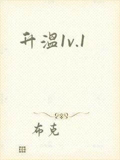 升温1v.1