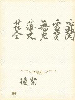 花落无处寄相思全文免费阅读