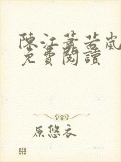 陈江萧若岚全文免费阅读